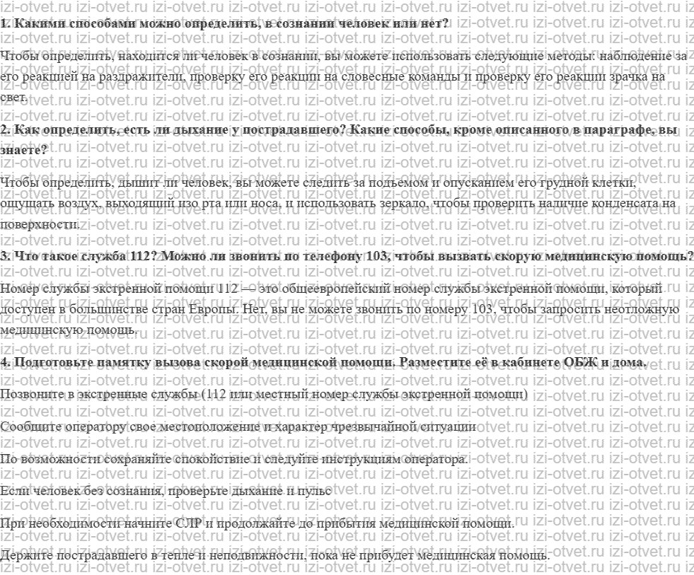ГДЗ по ОБЖ 9 класс учебник Хренников, Гололобов §34. Первая помощь при отсутствии сознания и остановке дыхания рисунок 1