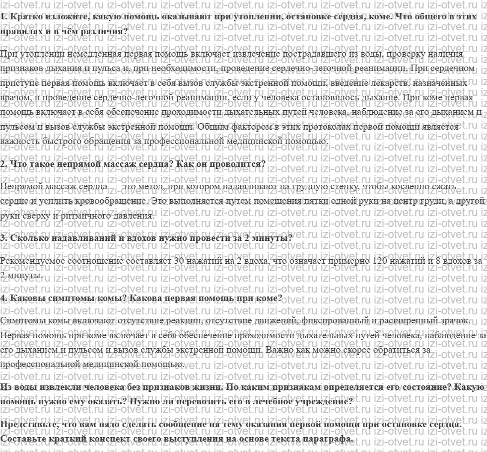 ГДЗ по ОБЖ 8 класс учебник Хренников, Гололобов §30. Оказание первой помощи при утоплении, остановке сердца и коме рисунок 1