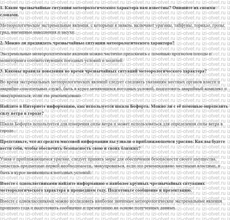 ГДЗ по ОБЖ 7 класс учебник Хренников, Гололобов §21. Чрезвычайные ситуации метеорологического происхождения рисунок 1