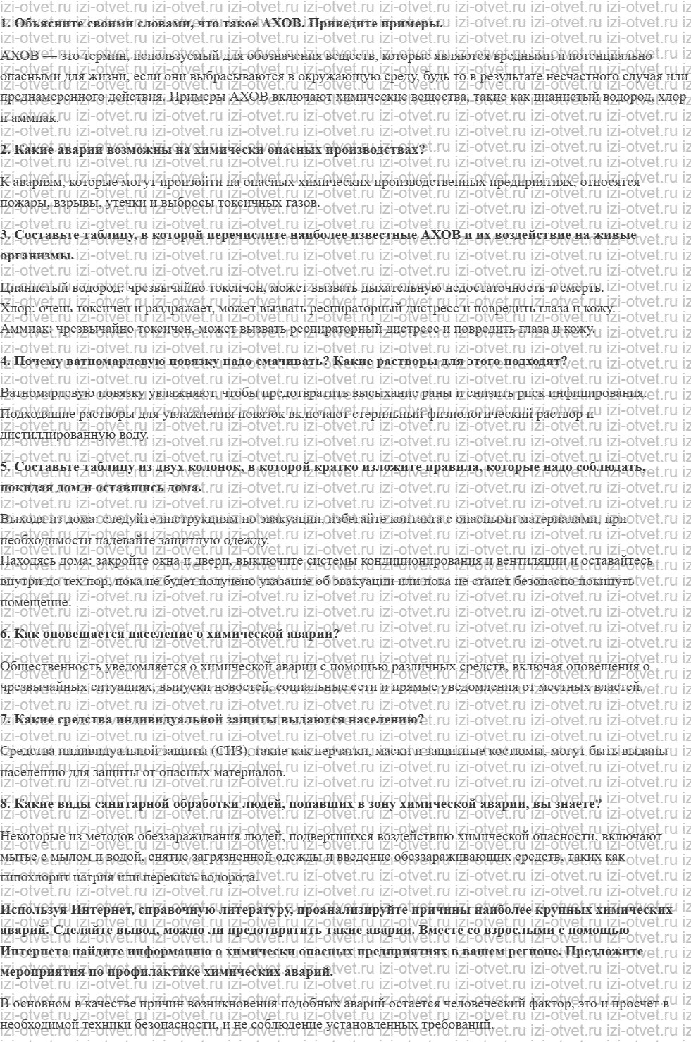 ГДЗ по ОБЖ 8 класс учебник Хренников, Гололобов §22. Аварии на химически опасных объектах и защита населения от их последствий рисунок 1