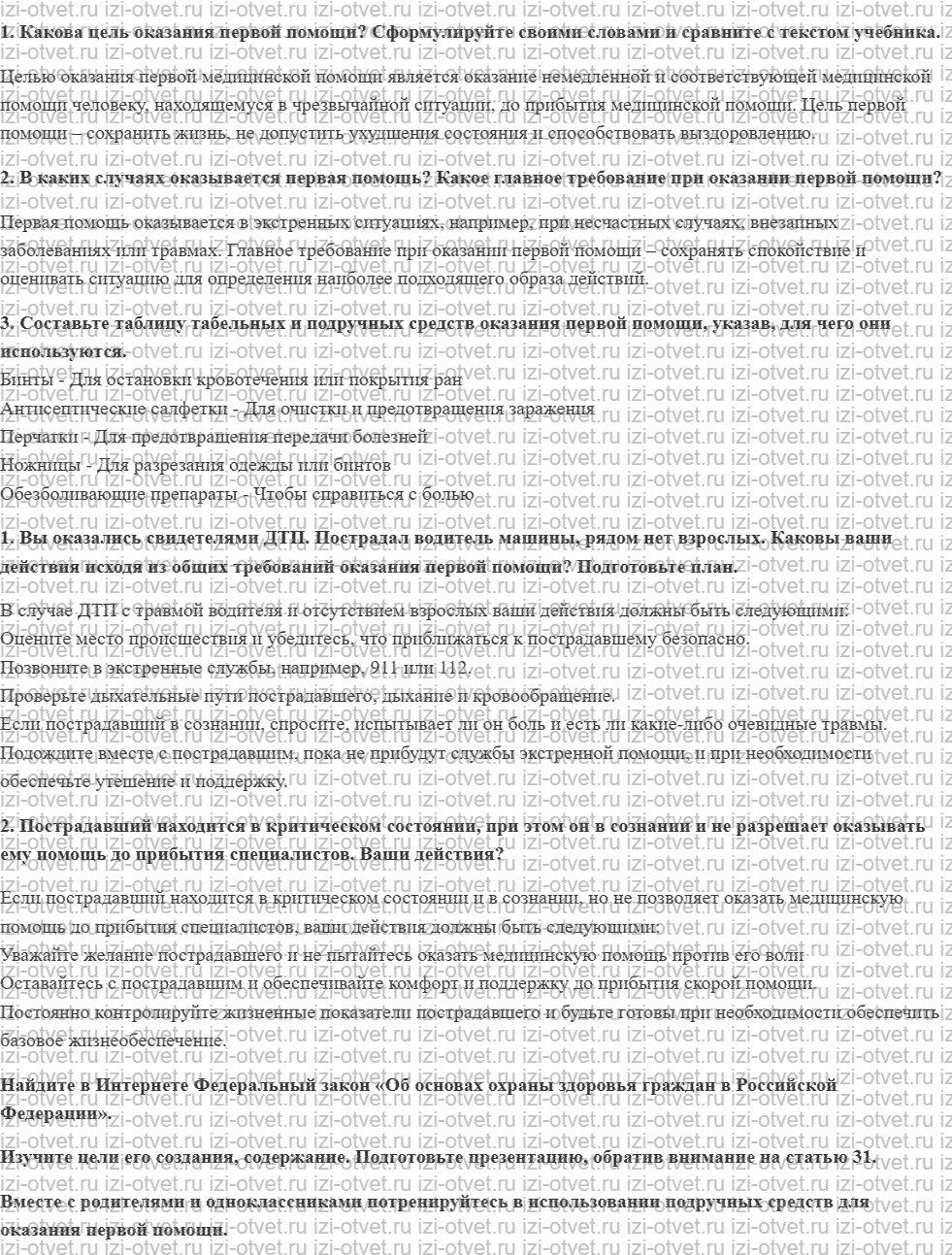 ГДЗ по ОБЖ 9 класс учебник Хренников, Гололобов §30. Общие правила оказания первой помощи рисунок 1