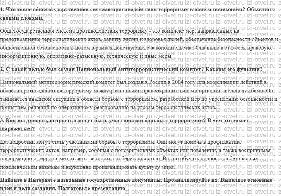ГДЗ по ОБЖ 7 класс учебник Хренников, Гололобов §12. Как государство борется с терроризмом рисунок 1