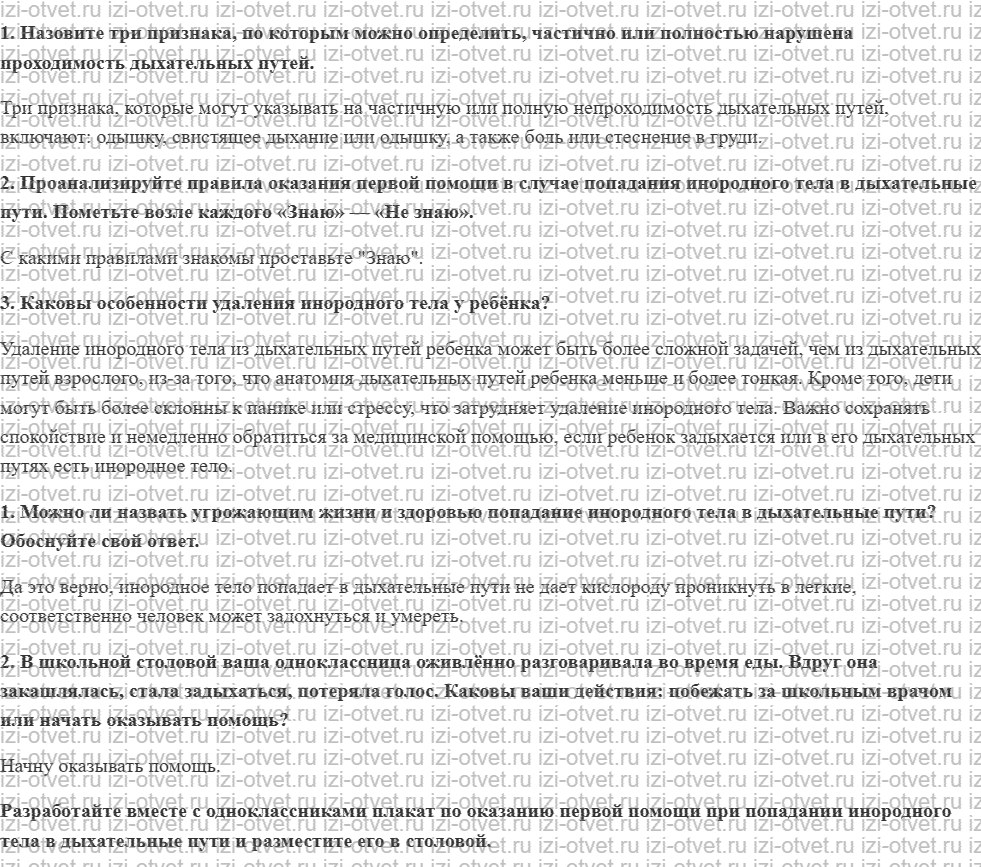 ГДЗ по ОБЖ 9 класс учебник Хренников, Гололобов §33. Первая помощь при попадании инородного тела в верхние дыхательные пути рисунок 1