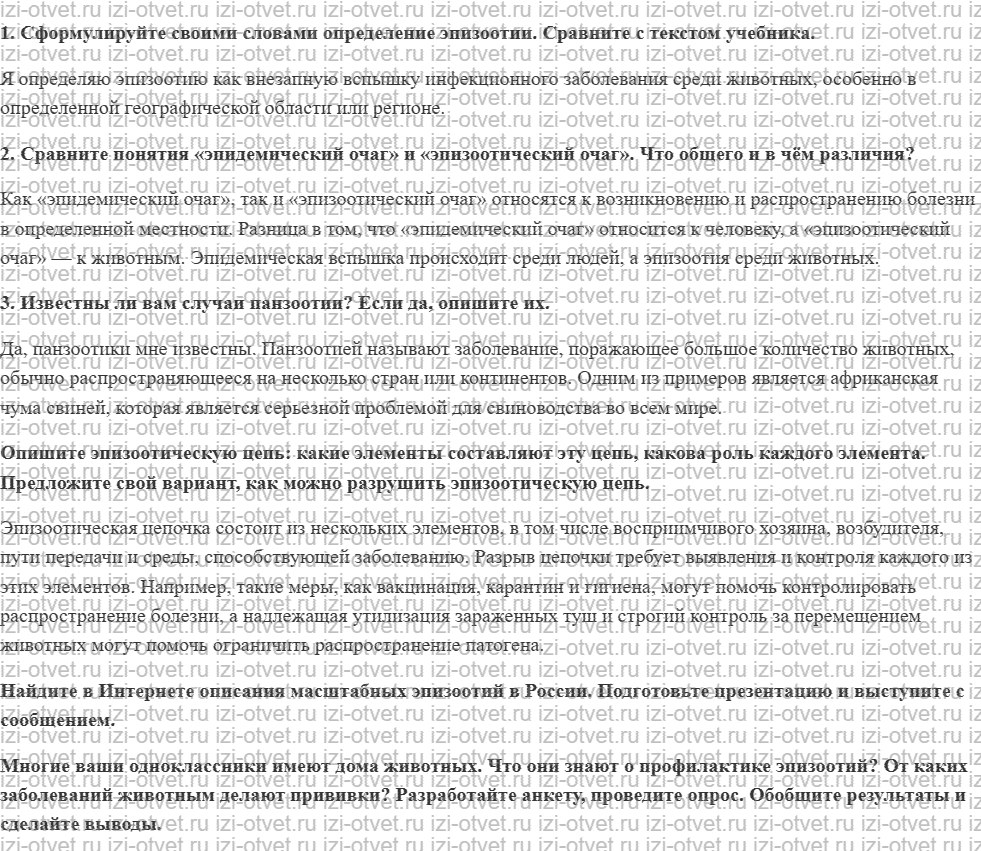 ГДЗ по ОБЖ 7 класс учебник Хренников, Гололобов §28. Эпизоотии рисунок 1