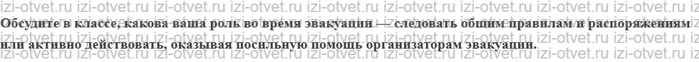 ГДЗ по ОБЖ 8 класс учебник Хренников, Гололобов §26. Виды и способы эвакуации населения рисунок 2