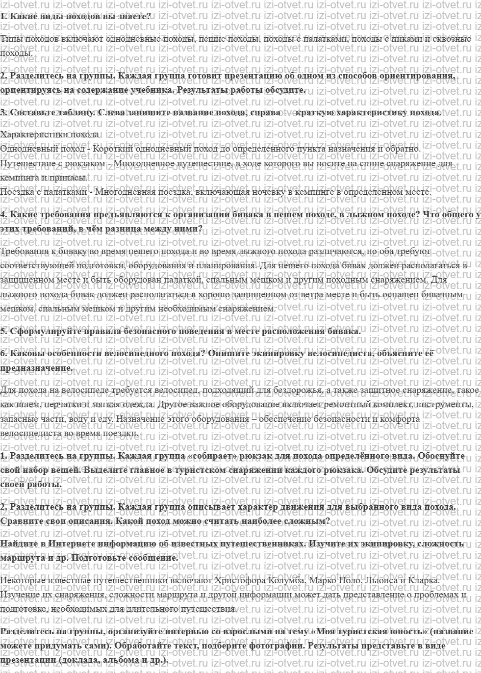 ГДЗ по ОБЖ 8 класс учебник Хренников, Гололобов §8. Правила безопасности в туристских походах рисунок 1