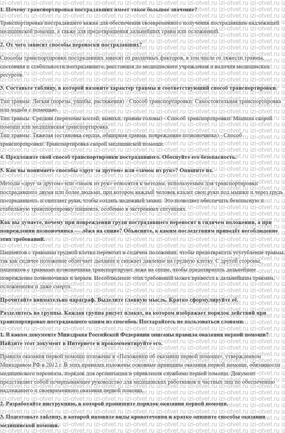ГДЗ по ОБЖ 7 класс учебник Хренников, Гололобов §35. Транспортировка пострадавших в медицинское учреждение рисунок 1