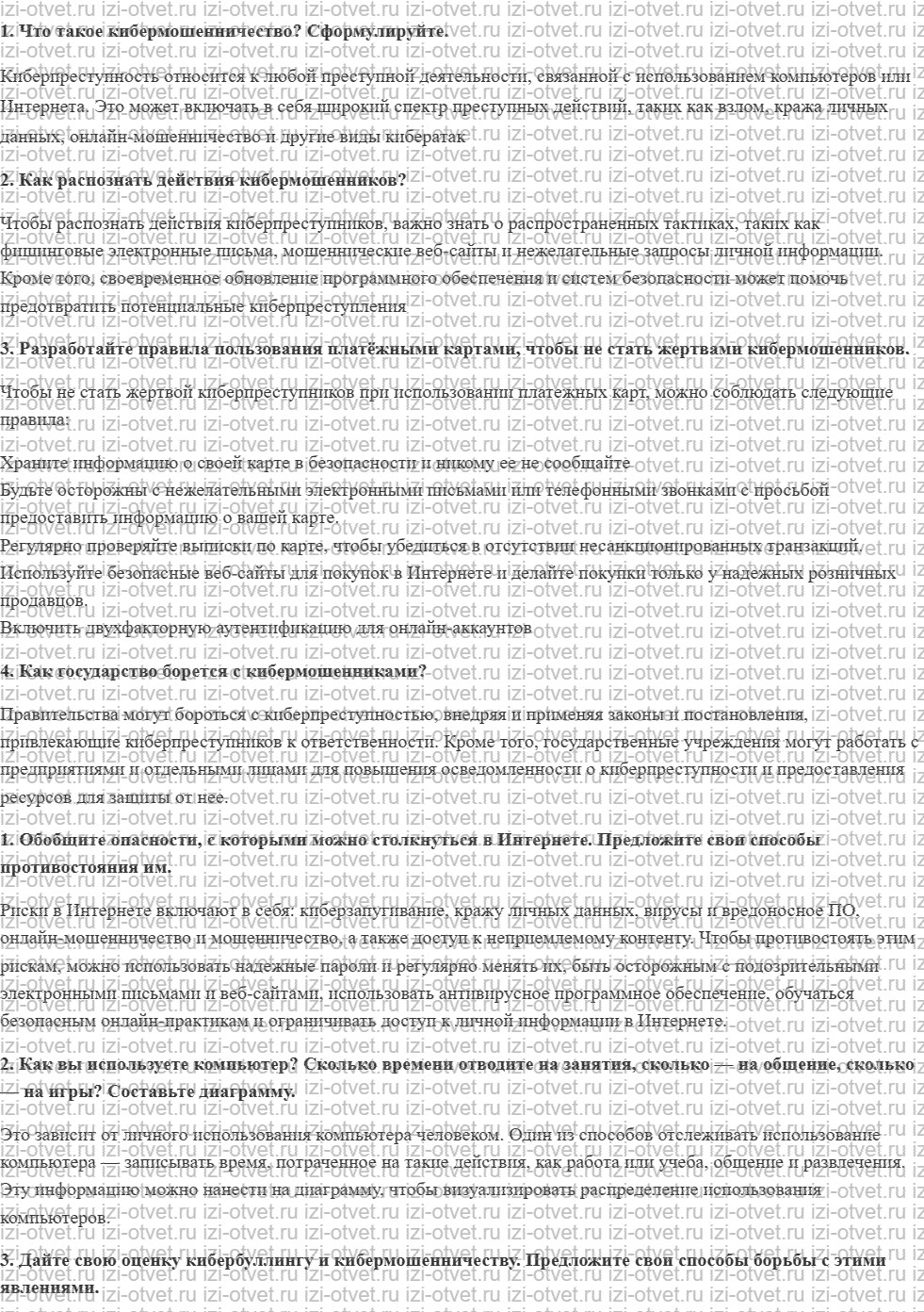ГДЗ по ОБЖ 9 класс учебник Хренников, Гололобов §19. Как не стать жертвой мошенничества в социальных сетях рисунок 1
