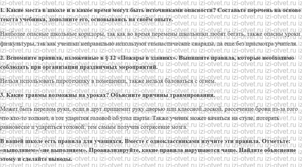 ГДЗ по ОБЖ 8 класс учебник Хренников, Гололобов §18. Безопасность на уроках и переменах рисунок 1