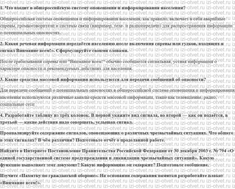 ГДЗ по ОБЖ 8 класс учебник Хренников, Гололобов §25. Оповещение населения о чрезвычайных ситуациях техногенного характера рисунок 1