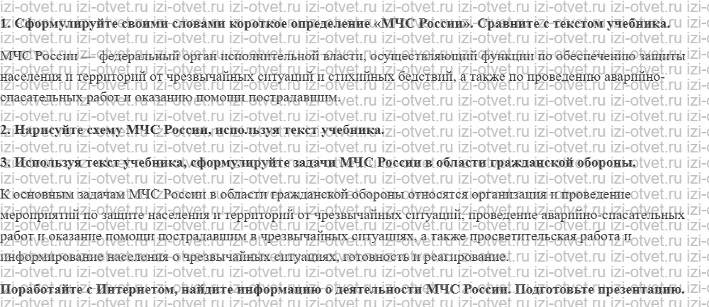 ГДЗ по ОБЖ 9 класс учебник Хренников, Гололобов §28. Деятельность МЧС России рисунок 1