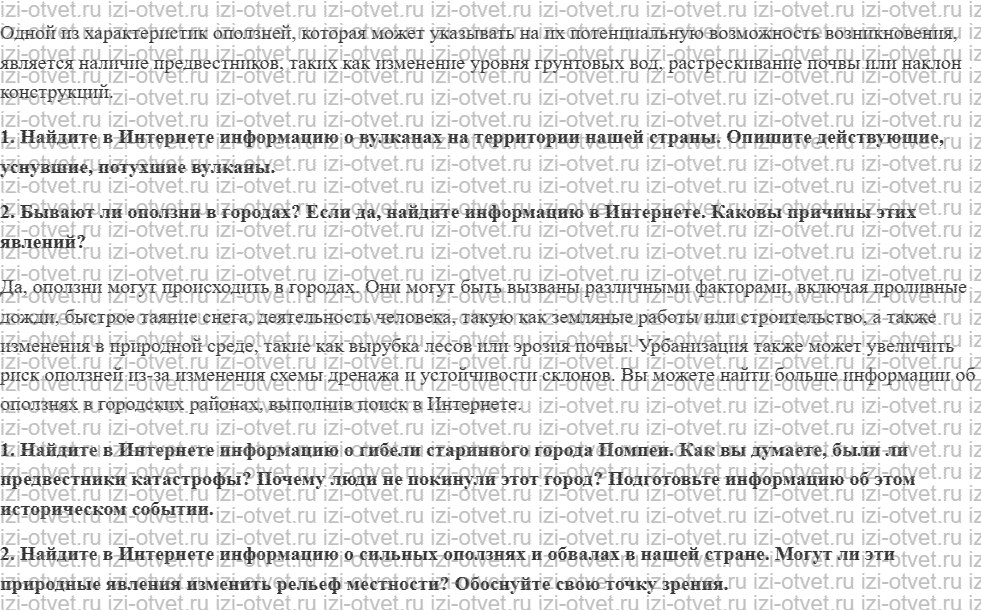 ГДЗ по ОБЖ 7 класс учебник Хренников, Гололобов §20. Чрезвычайные ситуации геологического происхождения. Извержения вулканов. Оползни. Обвал рисунок 2