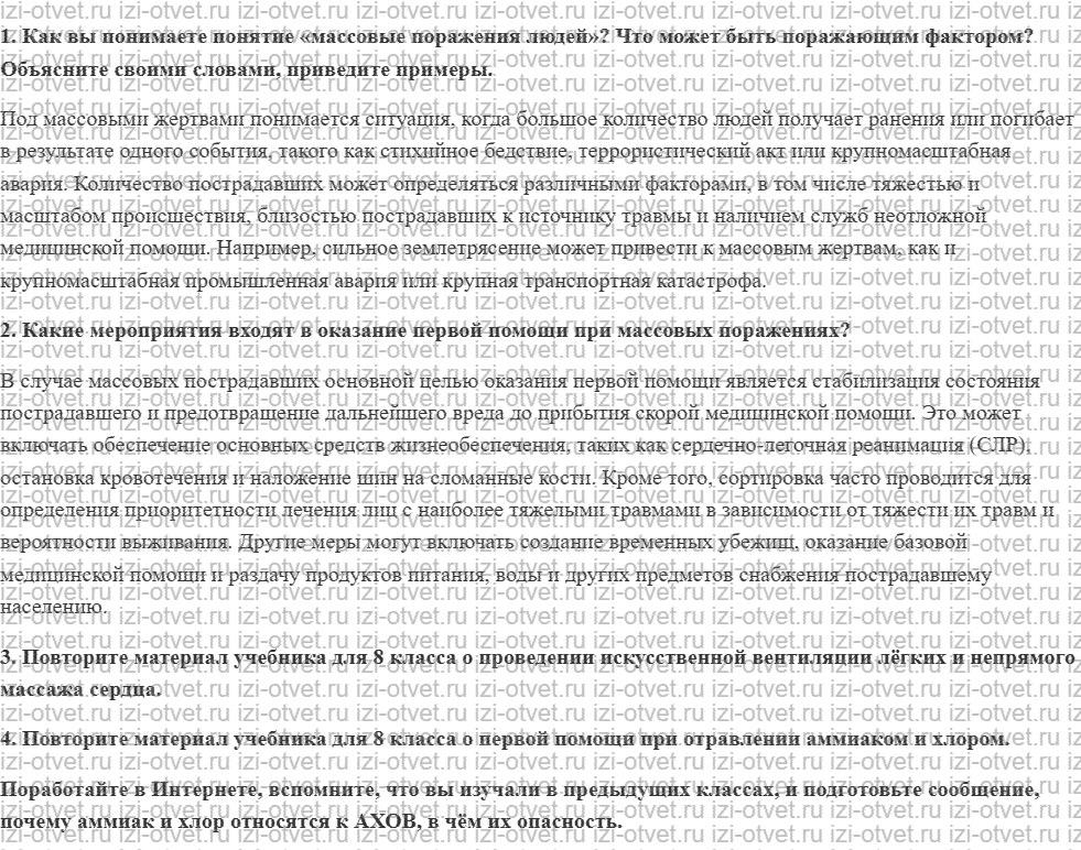 ГДЗ по ОБЖ 9 класс учебник Хренников, Гололобов §31. Первая помощь при массовых поражениях людей рисунок 1