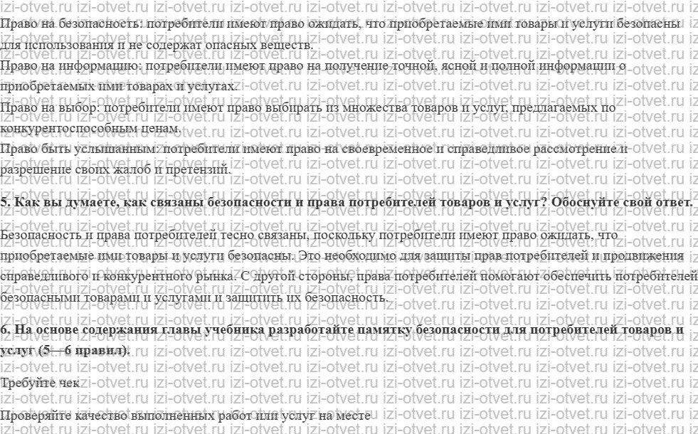 ГДЗ по ОБЖ 9 класс учебник Хренников, Гололобов §14. Защита прав потребителей при выполнении работ (оказании услуг) рисунок 2