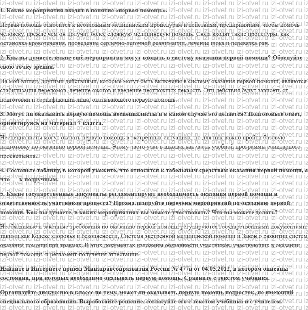 ГДЗ по ОБЖ 8 класс учебник Хренников, Гололобов §28. Значение первой помощи при неотложных состояниях рисунок 1