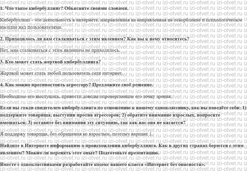 ГДЗ по ОБЖ 9 класс учебник Хренников, Гололобов §18. Как не стать жертвой кибербуллинга рисунок 1