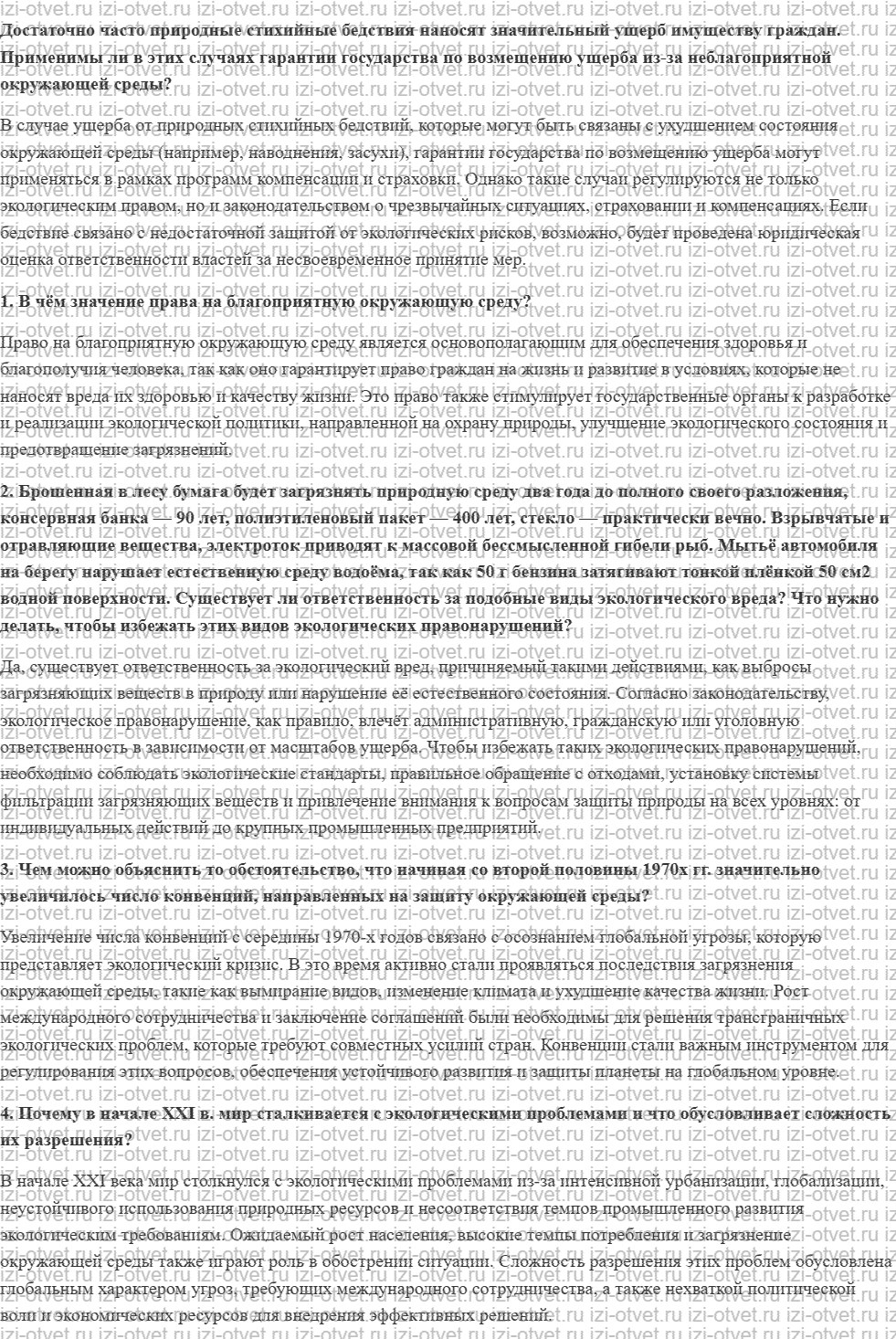 ГДЗ по обществознанию 11 класс учебник Гаман-Голутвина, Ковлер § 30. Право на благоприятную окружающую среду рисунок 2