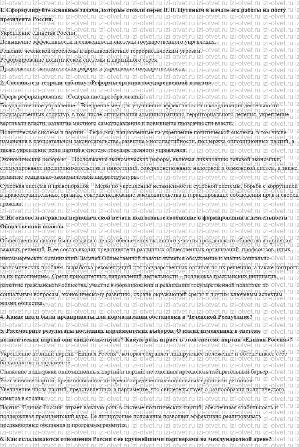 ГДЗ по истории 11 класс учебник Киселев, Попов §38. Новый курс президента В. В. Путина рисунок 1