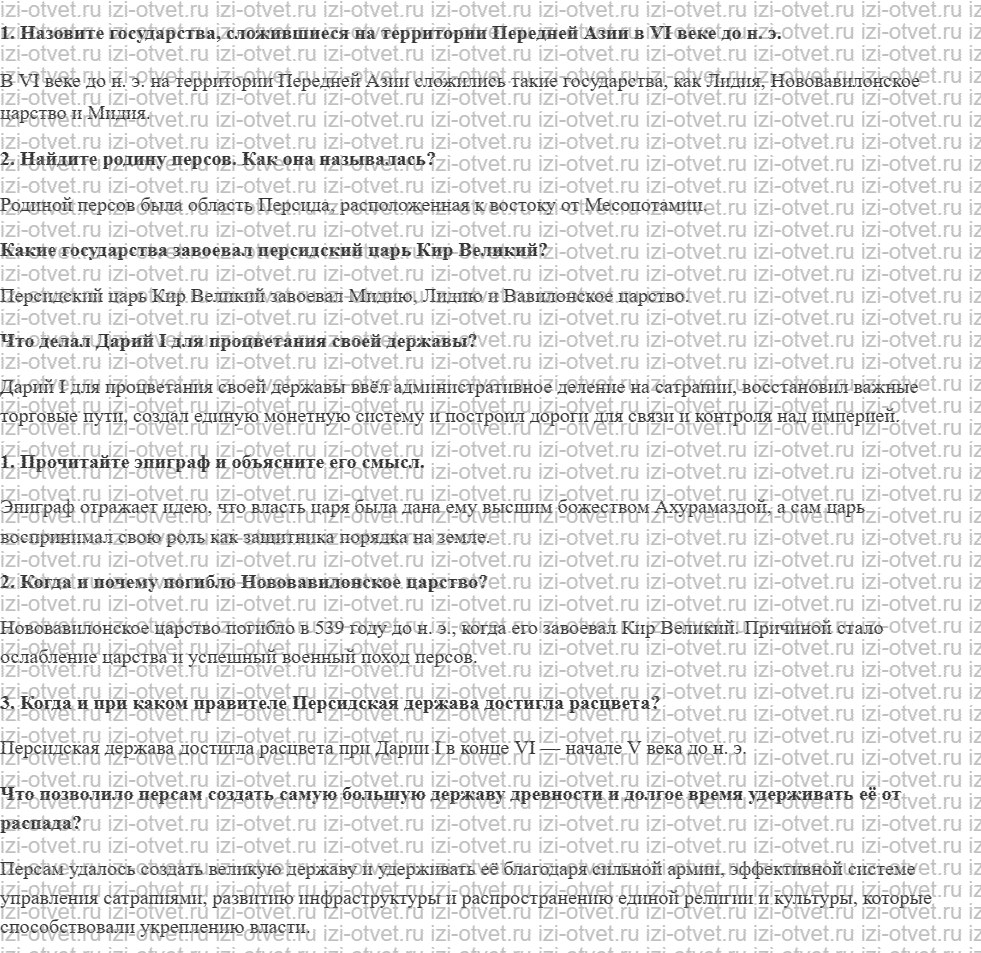 ГДЗ по истории 5 класс учебник Саплина, Немировский § 16. Персидское царство рисунок 1