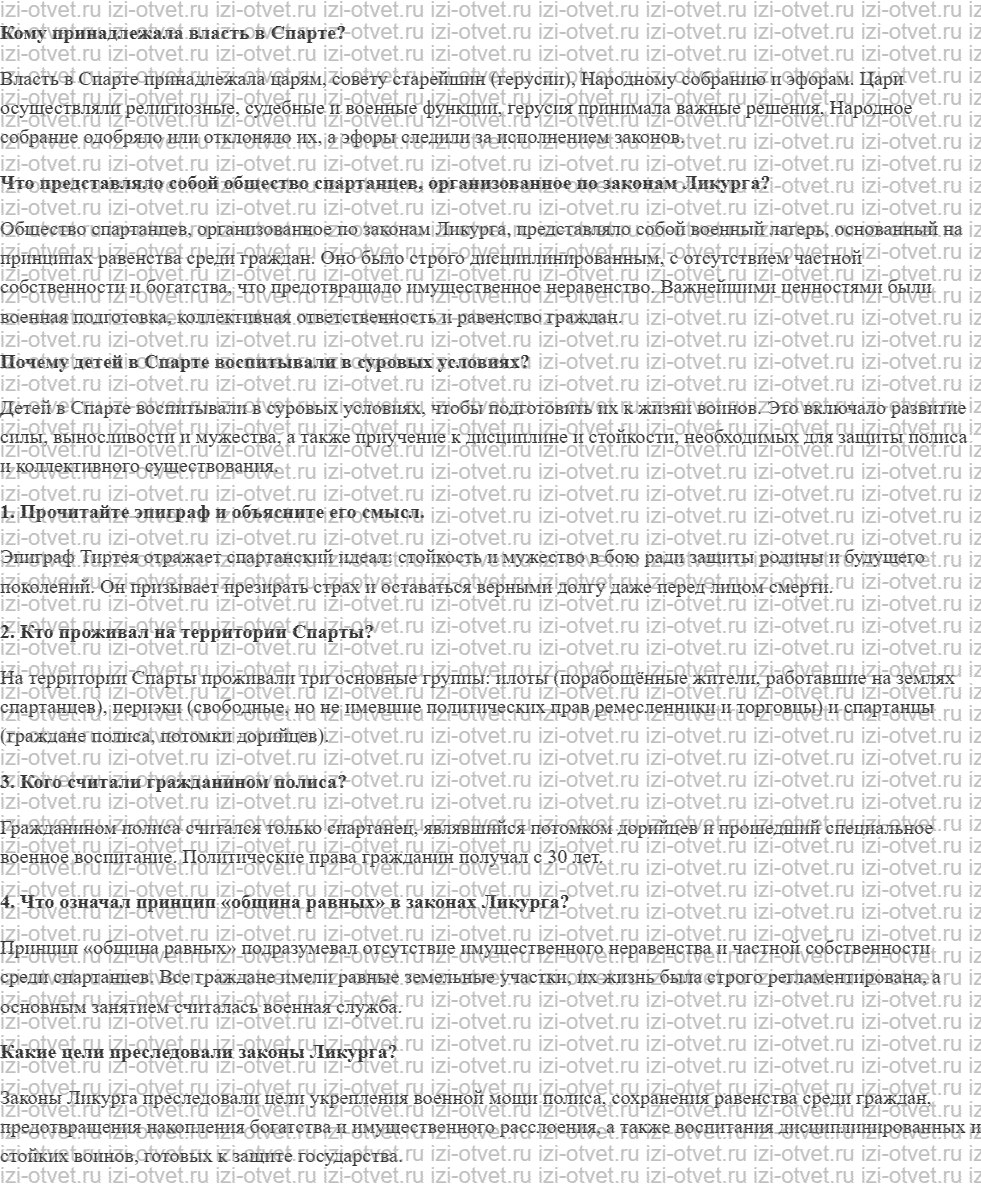 ГДЗ по истории 5 класс учебник Саплина, Немировский § 26. Древняя Спарта рисунок 1