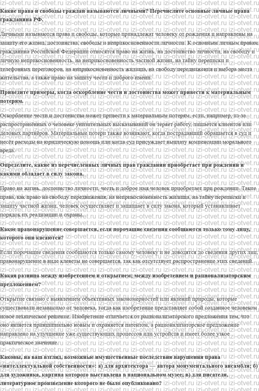 ГДЗ по обществознанию 11 класс учебник Гаман-Голутвина, Ковлер § 38. Гражданское право: неимущественные отношения рисунок 1