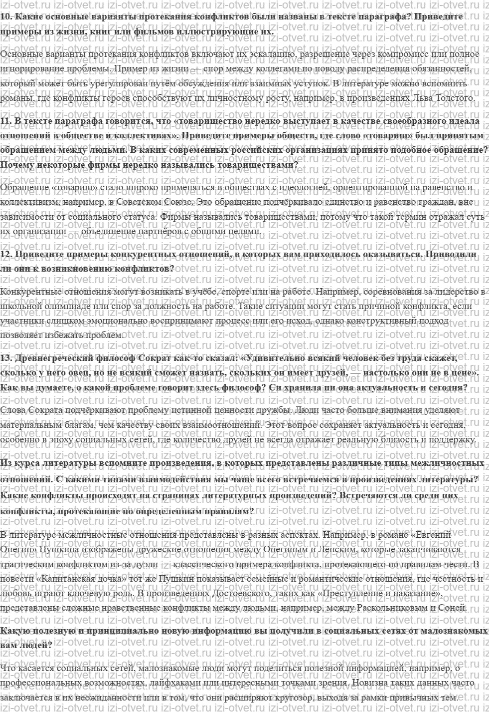 ГДЗ по обществознанию 6 класс учебник Сорвин § 7. Межличностные отношения и конфликты в социальных группах рисунок 3