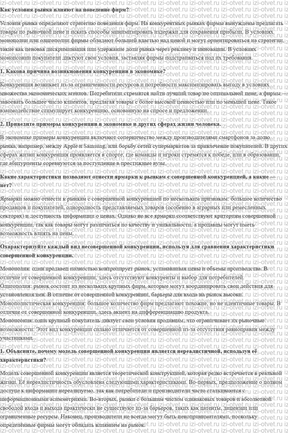 ГДЗ по обществознанию 8 класс учебник Сорвин § 11. Конкуренция рисунок 1
