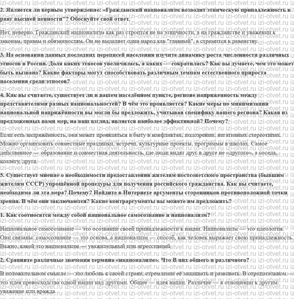 ГДЗ по обществознанию 9 класс учебник Сорвин § 23. Национальное самосознание. Этноцентризм и национализм рисунок 2