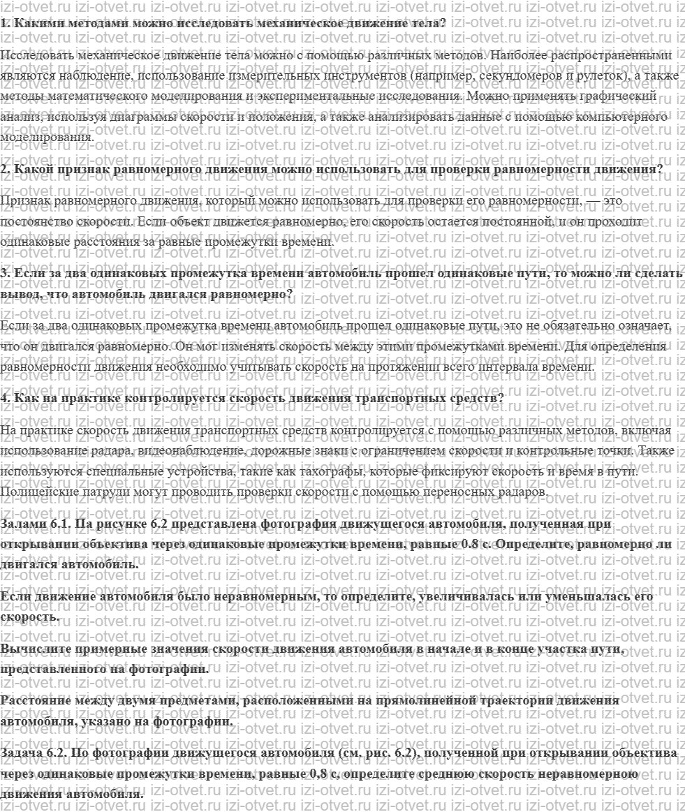 ГДЗ по физике 7 класс учебник Кабардин §6. Методы исследования механического движения рисунок 1