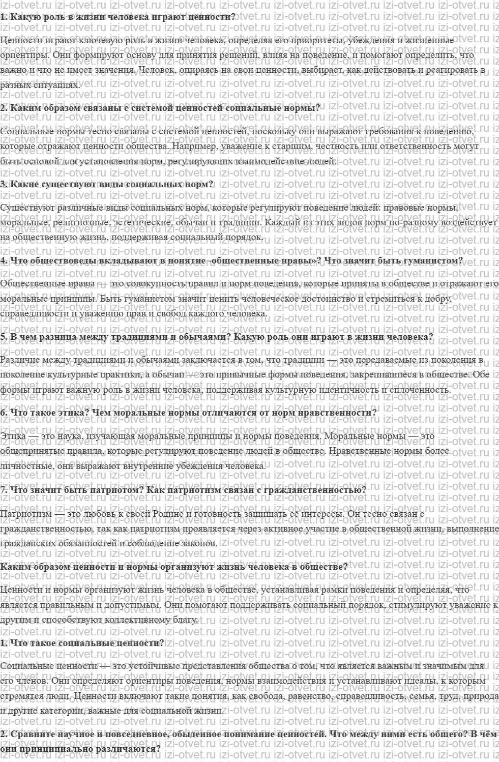 ГДЗ по обществознанию 7 класс учебник Сорвин § 1. Ценности и нормы в жизни общества и человека рисунок 1