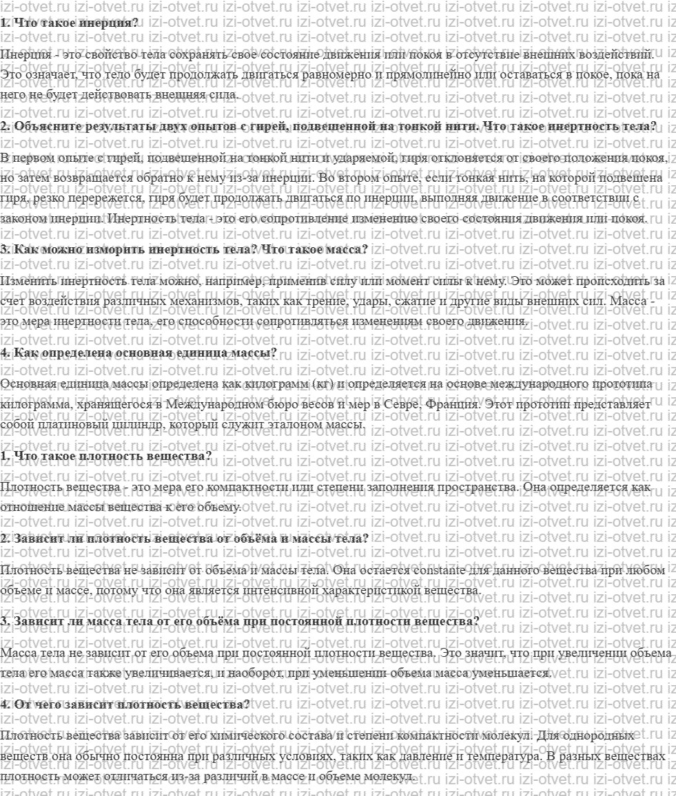 ГДЗ по физике 7 класс учебник Кабардин §8. Явление инерции. Масса рисунок 1