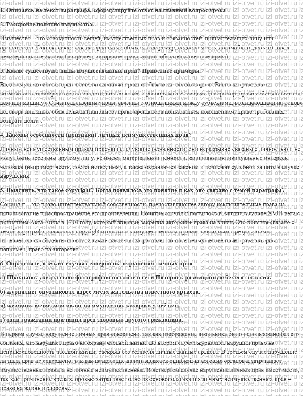 ГДЗ по обществознанию 7 класс учебник Сорвин § 13. Что такое имущество? Какие имущественные и неимущественные права есть у лиц? рисунок 3