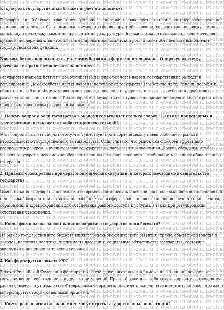 ГДЗ по обществознанию 8 класс учебник Сорвин § 17. Государственный бюджет рисунок 1