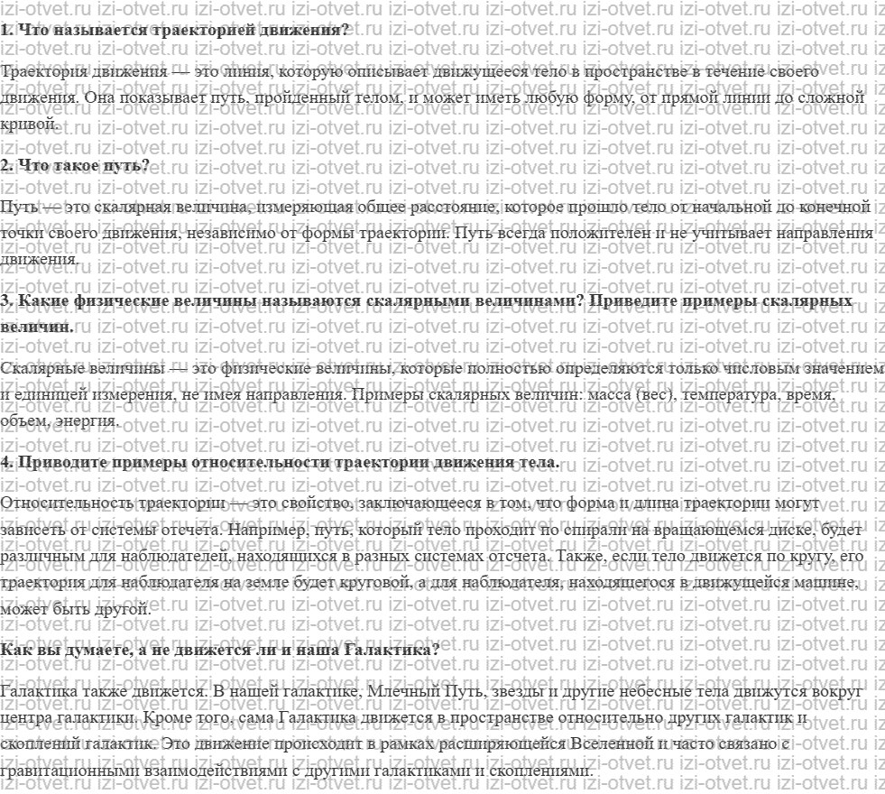 ГДЗ по физике 7 класс учебник Кабардин §4. Механическое движение рисунок 1