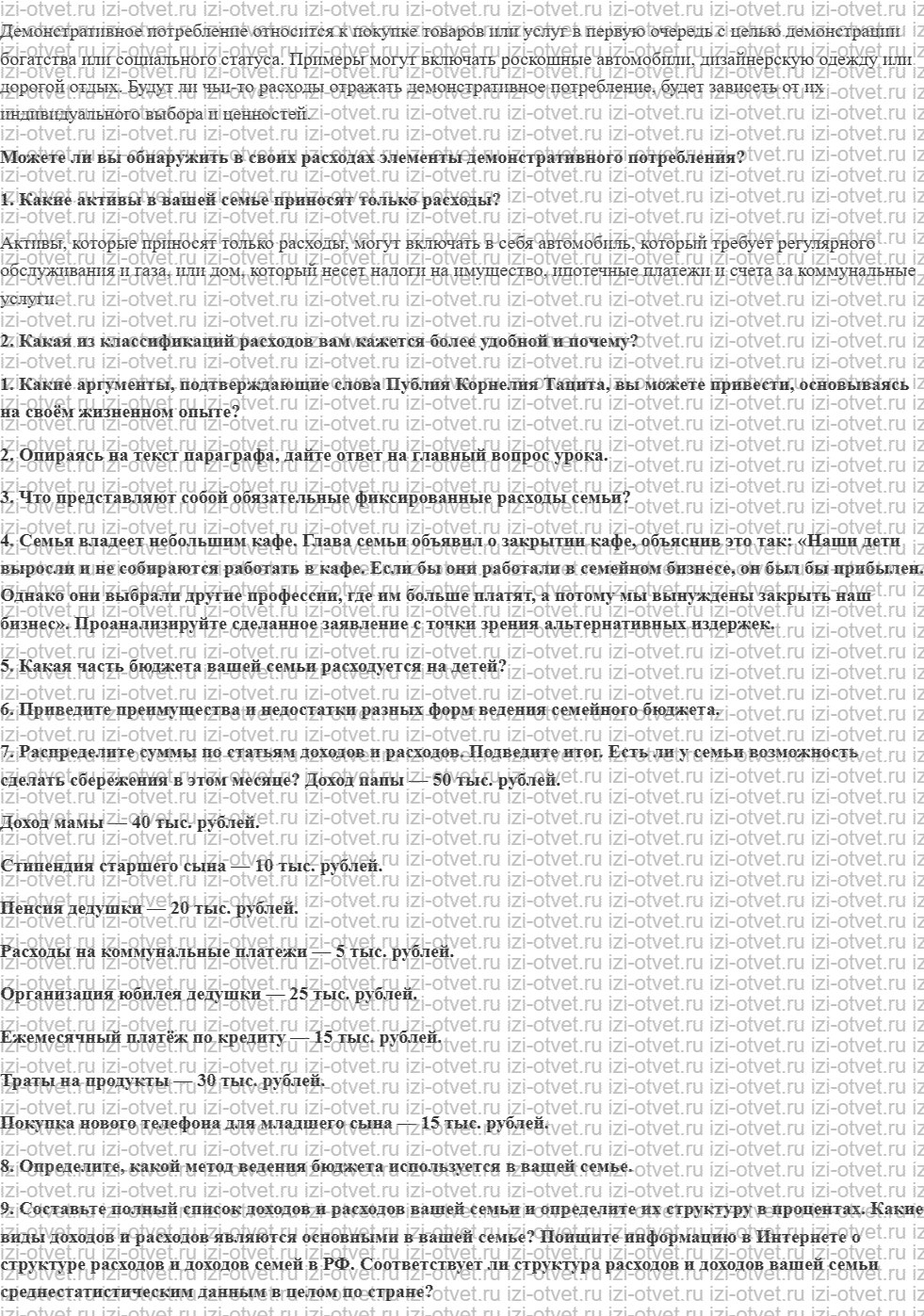 ГДЗ по обществознанию 8 класс учебник Сорвин § 5. Экономическое поведение в семейном хозяйстве рисунок 2