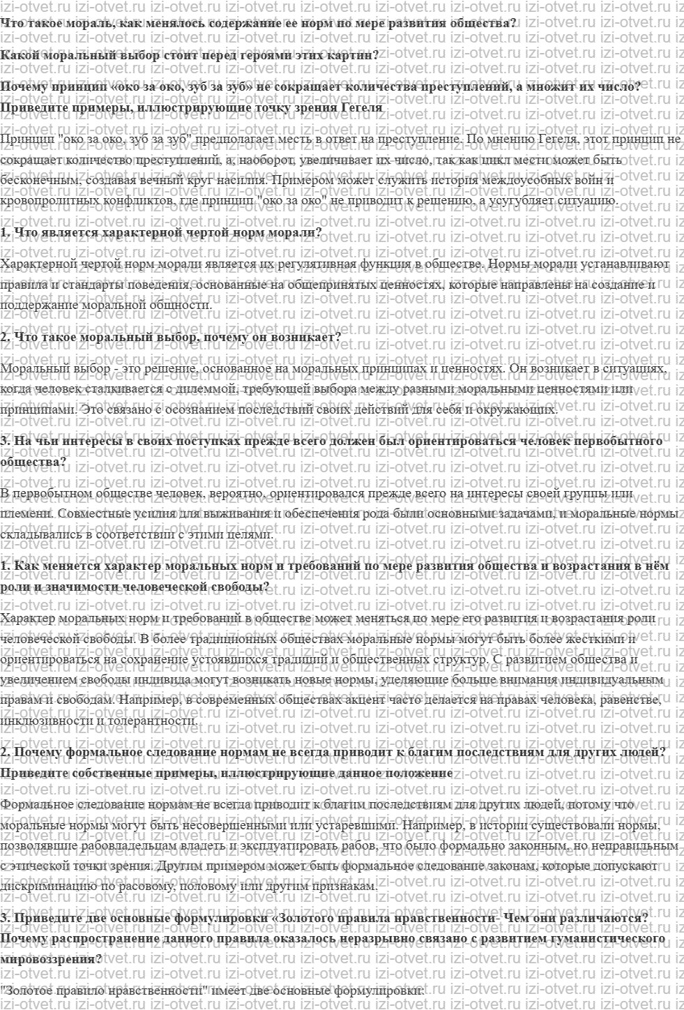 ГДЗ по обществознанию 7 класс учебник Сорвин § 3. Мораль и высшие ценности общества и человека рисунок 1