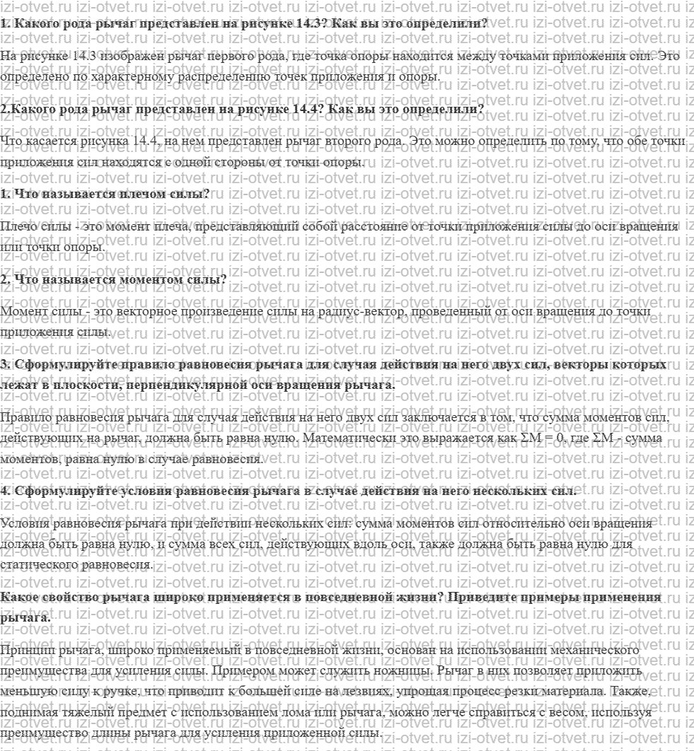 ГДЗ по физике 7 класс учебник Кабардин §14. Равновесие тел рисунок 1