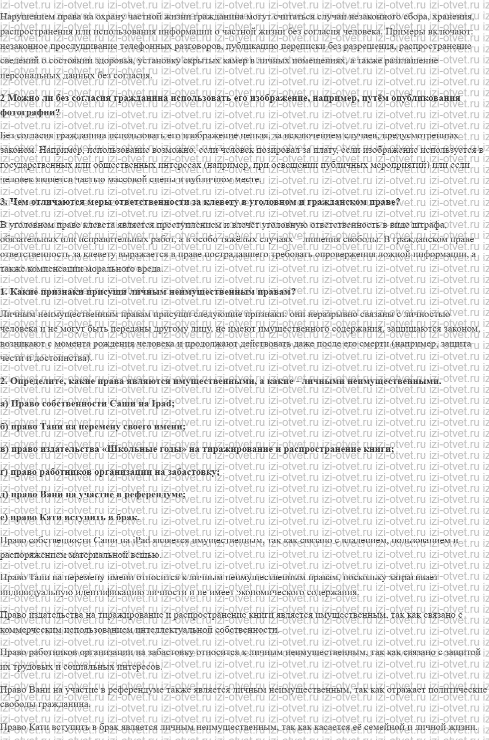 ГДЗ по обществознанию 7 класс учебник Сорвин § 13. Что такое имущество? Какие имущественные и неимущественные права есть у лиц? рисунок 2