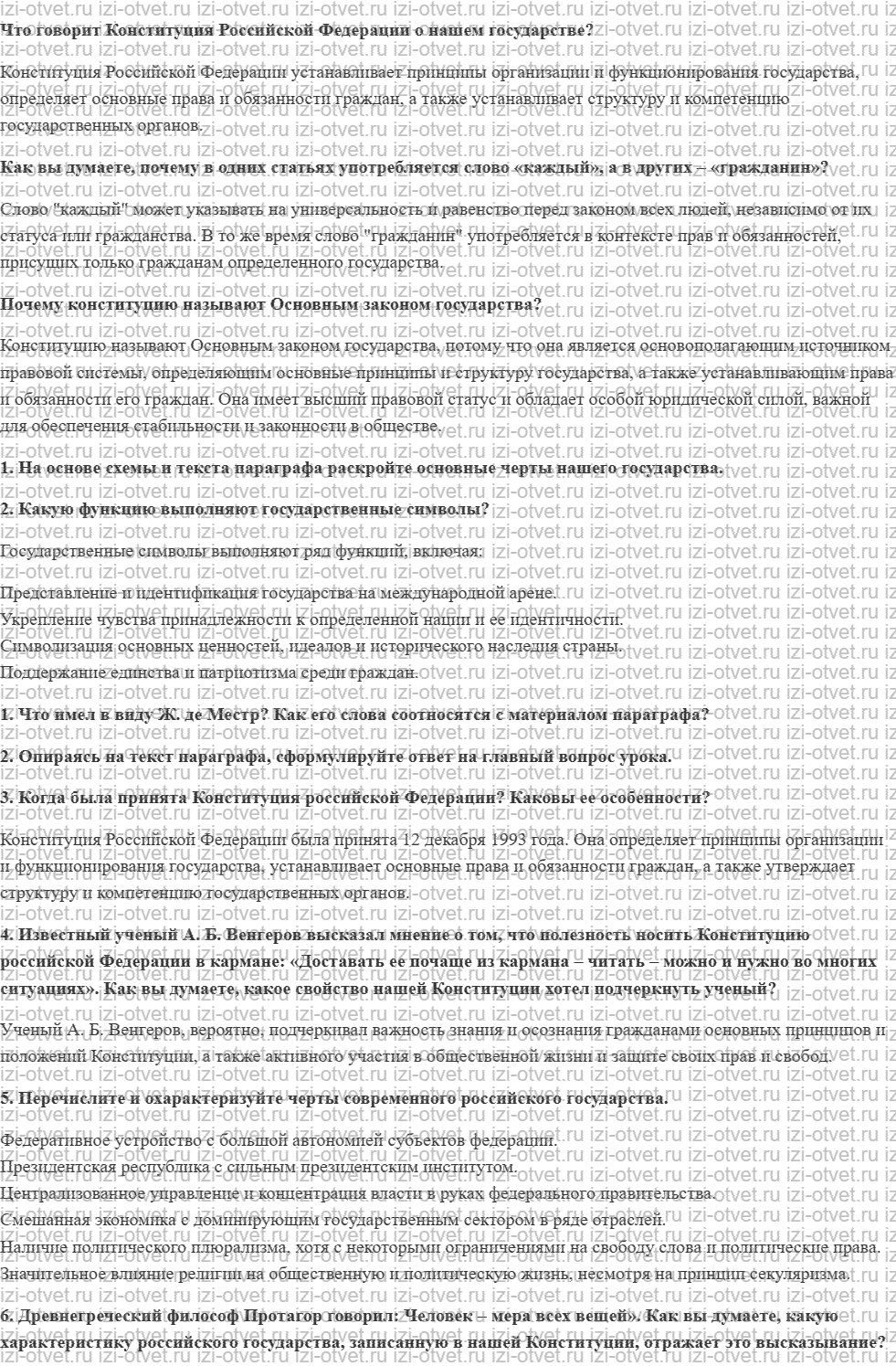 ГДЗ по обществознанию 6 класс учебник Сорвин § 16. Современное российское государство рисунок 1