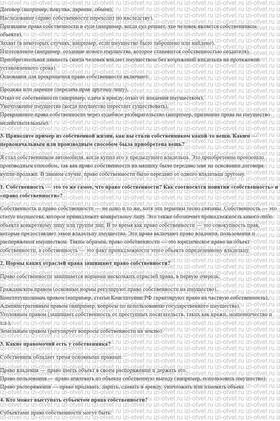 ГДЗ по обществознанию 7 класс учебник Сорвин § 14. Что такое право собственности рисунок 3