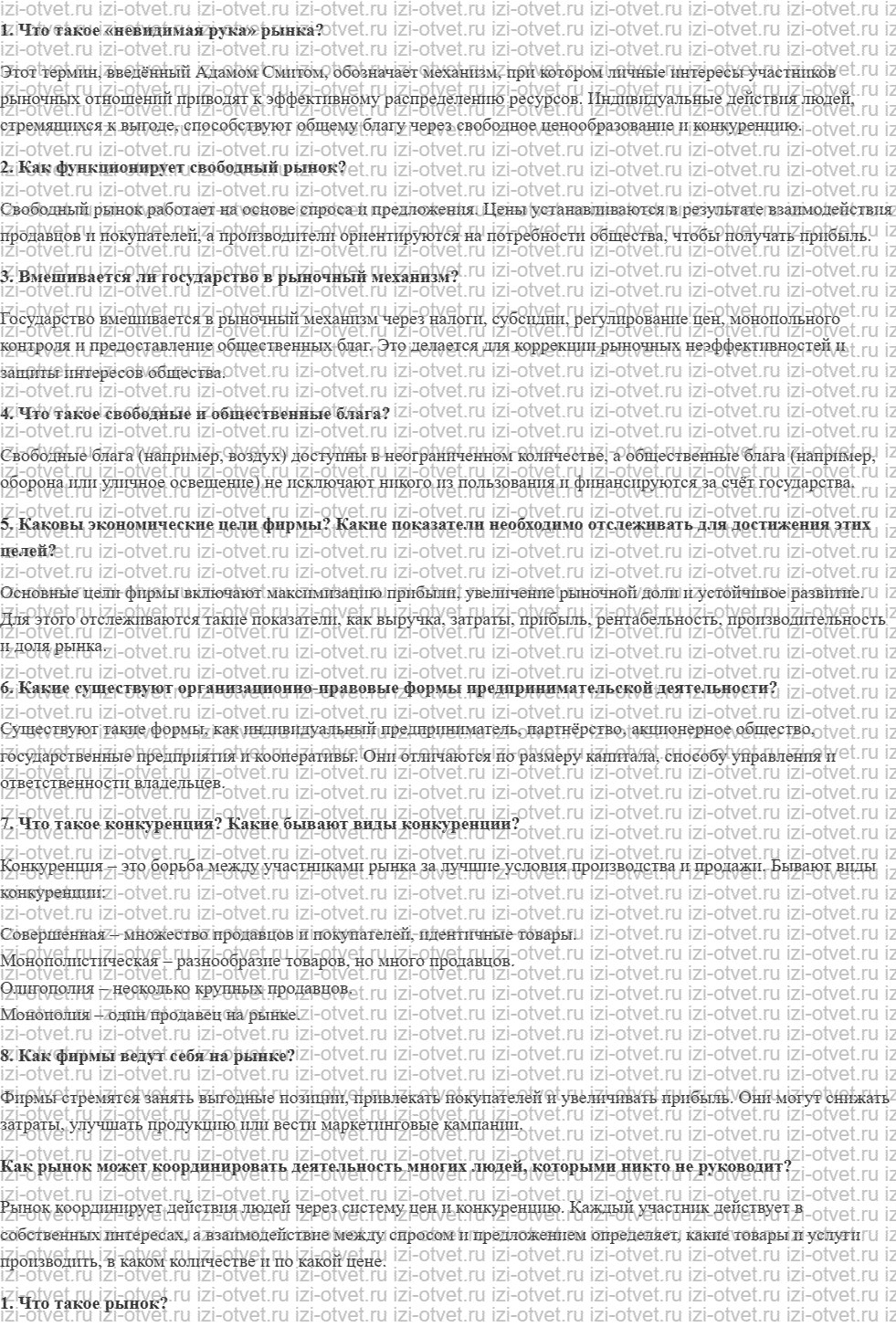 ГДЗ по обществознанию 8 класс учебник Сорвин § 7. Как работает свободный рынок рисунок 1
