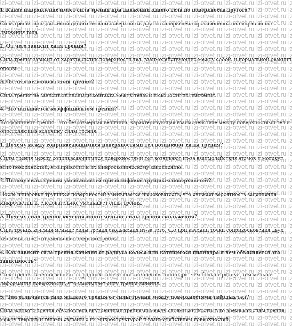 ГДЗ по физике 7 класс учебник Кабардин §19. Сила трения рисунок 1