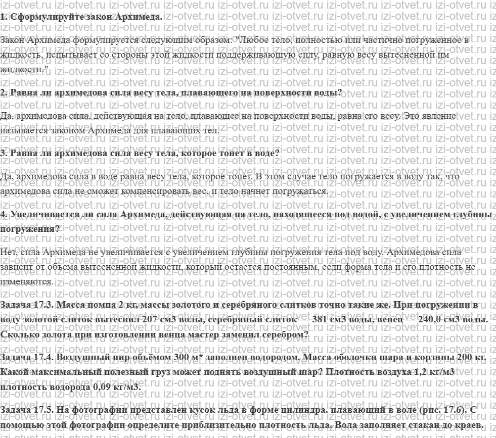 ГДЗ по физике 7 класс учебник Кабардин §17. Закон Архимеда рисунок 1