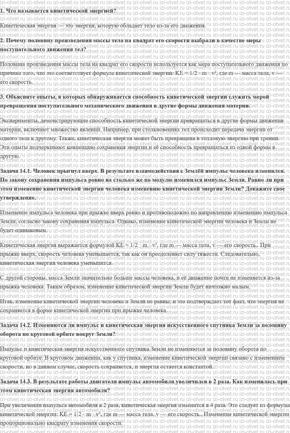 ГДЗ по физике 9 класс учебник Кабардин § 14. Кинетическая энергия рисунок 1