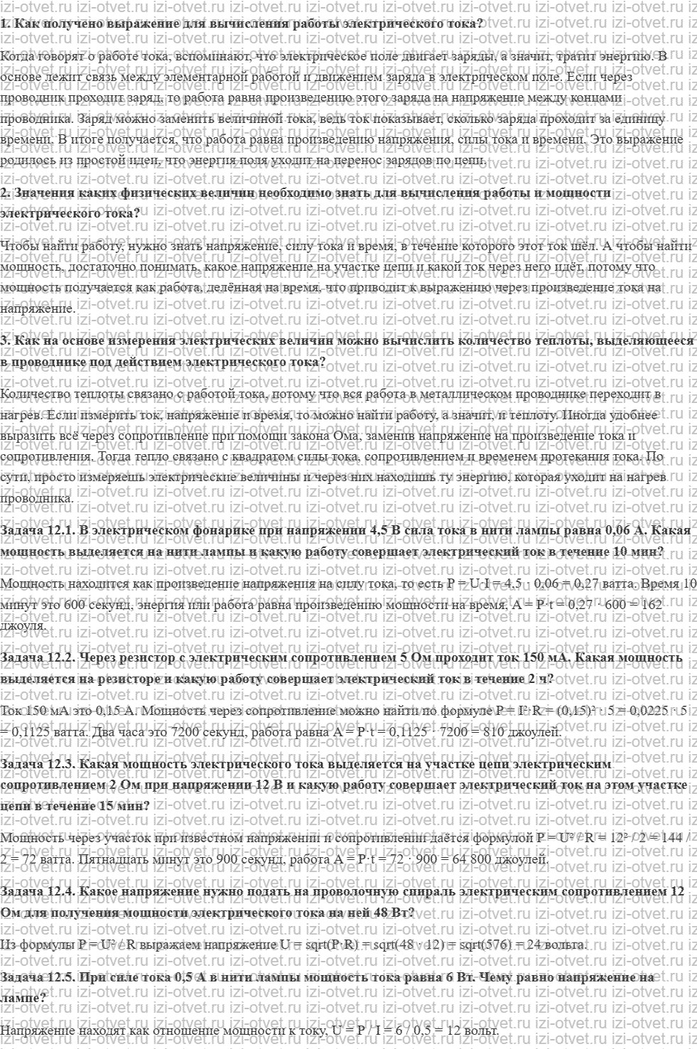 ГДЗ по физике 8 класс учебник Кабардин §12. Работа и мощность электрического тока рисунок 1