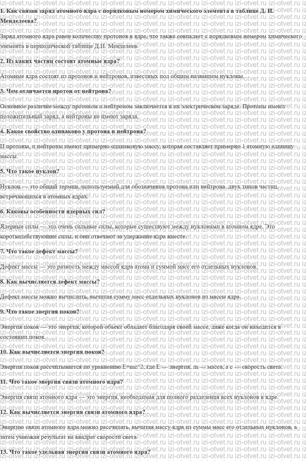 ГДЗ по физике 9 класс учебник Кабардин § 23. Состав атомного ядра. Ядерные силы. Энергия связи ядра рисунок 1