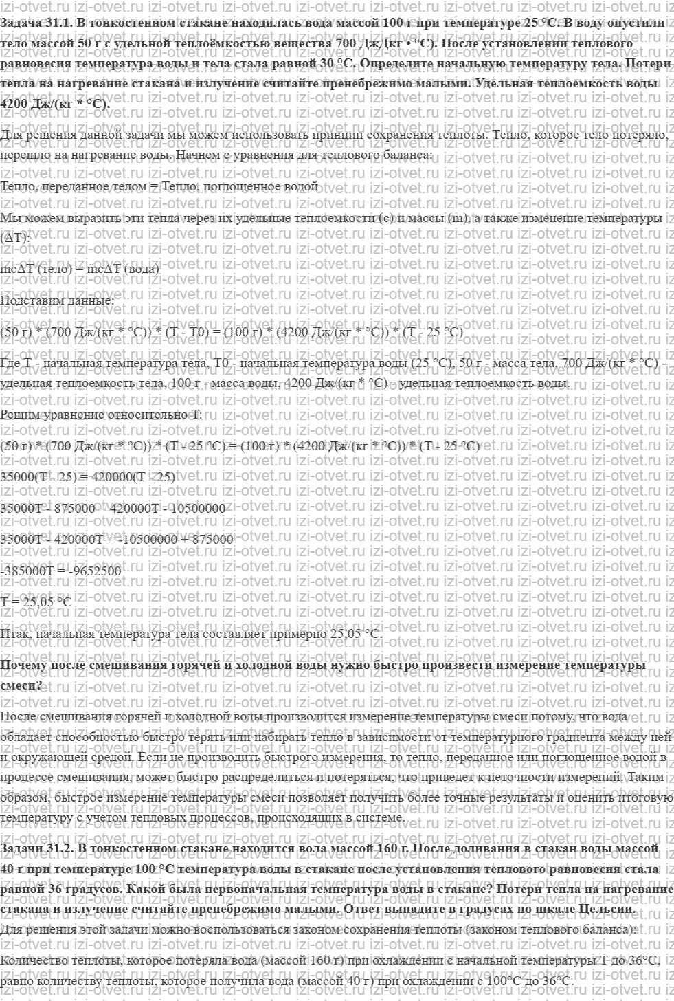 ГДЗ по физике 7 класс учебник Кабардин §31. Количество теплоты. Удельная теплоёмкость рисунок 1
