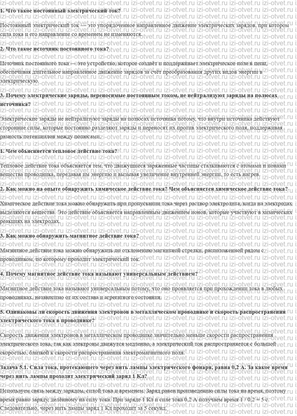 ГДЗ по физике 8 класс учебник Кабардин §5. Постоянный электрический ток рисунок 1