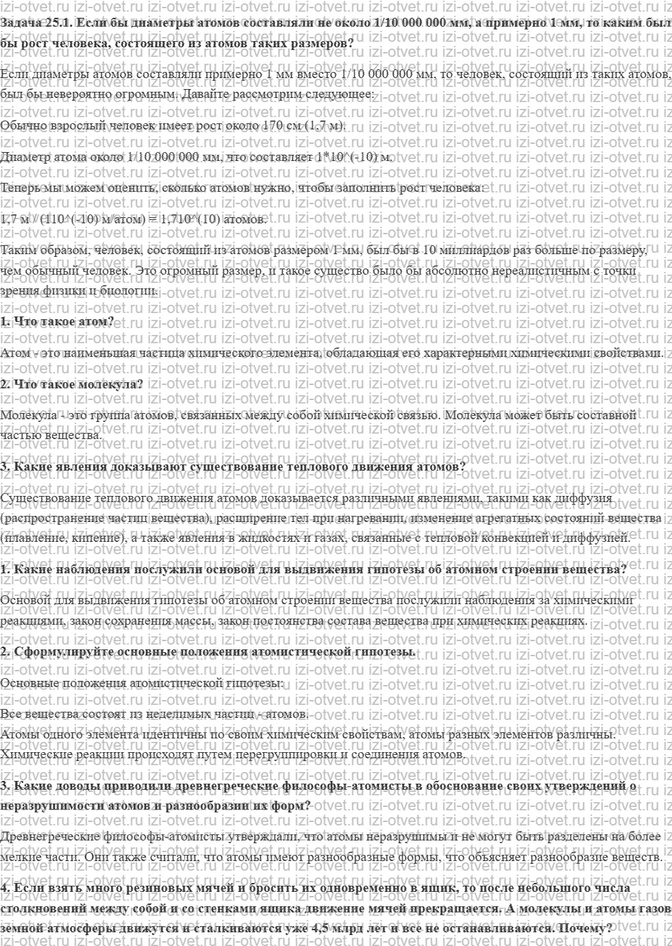 ГДЗ по физике 7 класс учебник Кабардин §25. Атомное строение вещества рисунок 1