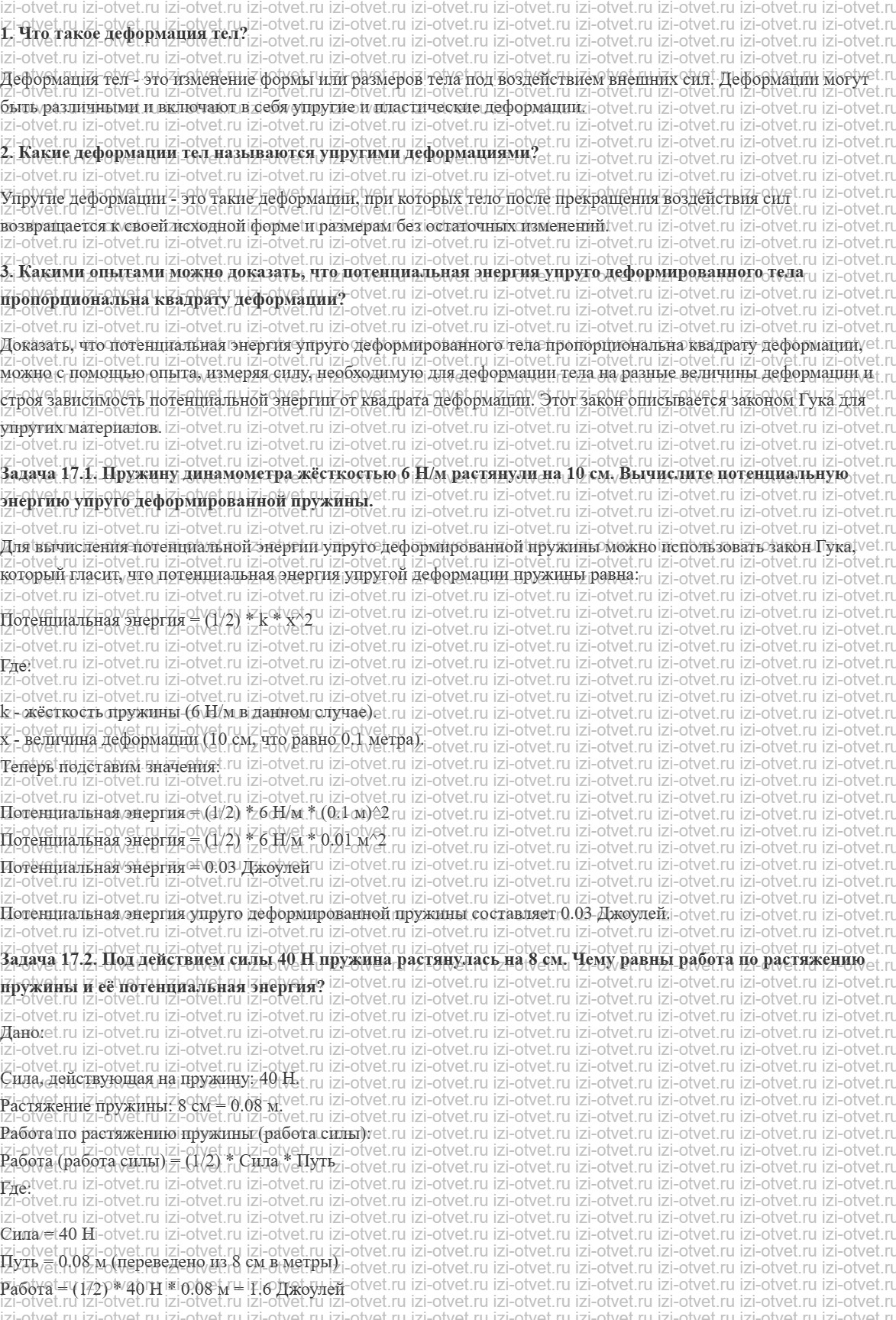 ГДЗ по физике 9 класс учебник Кабардин § 17. Потенциальная энергия при упругой деформации тел рисунок 1